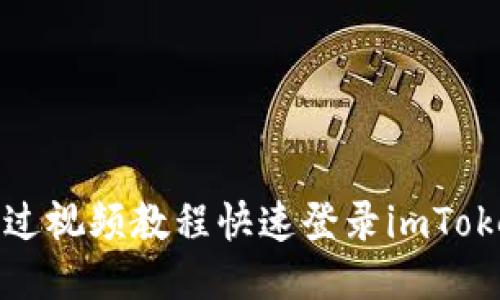 如何通过视频教程快速登录imToken钱包