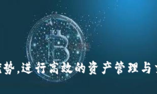   imToken钱包支持HECO通道的全面解析 / 
 guanjianci imToken, HECO通道, 加密钱包, 区块链 /guanjianci 

一、什么是imToken钱包？
imToken是一款由中国团队开发的数字货币钱包，旨在为用户提供安全、便捷的加密资产管理体验。作为一款多链钱包，imToken支持比特币、以太坊等多种主流公链及其代币，使用者可以在钱包内直接进行资产转账、兑换和管理。imToken通过集成去中心化交易所（DEX）和浏览器功能，用户还可以方便地使用去中心化金融（DeFi）平台。

二、什么是HECO通道？
HECO（Huobi Eco-Chain）是由火币集团推出的一条链，专注于智能合约和去中心化应用。HECO通道是指在imToken钱包中使用HECO链进行资产管理的功能，这使得用户能够在HECO链上进行更加高效和低成本的交易。HECO链的优势在于其交易速度快、手续费低以及生态系统的不断扩展.

三、imToken钱包的功能特点
imToken钱包并不仅仅是一个存储数字资产的工具，它还作为一款移动端的应用程序，具备以下几个显著的功能特点：
ul
    li支持多链资产管理：用户可以在一个钱包中管理多种区块链资产，减少了因使用多个钱包而产生的管理复杂度。/li
    li去中心化应用访问：内置的DApp浏览器帮助用户方便地访问各种DeFi协议、NFT市场等去中心化应用。/li
    li安全性高：imToken强调用户资产的安全，通过私钥本地存储及多种安全设计确保用户的数字资产不易被盗取。/li
    li社区支持：imToken钱包拥有一个活跃的用户社区，用户可以在社区内咨询问题、分享经验。/li
/ul

四、imToken钱包是否支持HECO通道？
imToken钱包确实支持HECO通道。用户可以通过imToken执行HECO链上的各种交易，包括资产转账、兑换、参与流动性挖矿等功能。
要使用HECO通道，用户只需在imToken中选择相应的链，绑定自己的HECO资产进行操作即可。除了操作简便外，HECO链还提供了低廉的手续费以及更高的交易速度，满足用户在DeFi生态中高频使用的需求。

五、用户如何使用HECO通道进行交易
在imToken钱包中使用HECO通道的步骤相对简单，下面是具体的操作流程：
ol
    li下载并安装imToken：用户可以在应用商店或官方网站下载imToken，安装后注册账户。/li
    li创建或导入钱包：根据需求创建一个新的钱包或者导入已有的钱包。/li
    li切换到HECO链：在imToken钱包主页，选择链的选项，切换到HECO链。/li
    li充值HECO资产：用户可以通过交易所将HECO资产充值到imToken钱包中的HECO地址。/li
    li进行交易：选择需要进行的操作，包含转账、兑换、参与DeFi协议等，按照提示完成。/li
/ol

六、可能相关的问题
h41. HECO链的特性与优势是什么？/h4
HECO链是一条高效、低成本的区块链，致力于提供给用户一个高性能的开发环境。其主要特性包括：
ul
    li**低交易费用**：HECO链的交易手续费相对较低，通常远低于以太坊网络的费用。/li
    li**高交易速度**：HECO链能够处理更快的交易确认，并适合高频交易。/li
    li**生态系统丰富**：随着更多的DApp和DeFi协议接入HECO链，生态系统不断壮大，为用户提供多样化的选择。/li
    li**合规性**：作为火币生态的一部分，HECO链在合规性方面表现较好，给用户带来更多的安全保障./li
/ul

h42. imToken钱包的安全性如何？/h4
imToken采取了多种安全措施来保护用户的数字资产：
ul
    li**私钥自主管理**：imToken中私钥存储在用户的设备上，用户对私钥拥有完全控制权。/li
    li**数据加密**：用户的敏感数据经过加密处理，增加了黑客攻击的难度。/li
    li**多重签名**：对于大额交易，imToken鼓励用户启用多重签名，提高安全性。/li
    li**实时安全监控**：imToken团队定期监控和更新其安全系统，确保及时发现并解决可能的安全隐患。/li
/ul

h43. 使用HECO通道的注意事项有什么？/h4
虽然使用HECO通道非常便捷，但用户在使用过程中需注意以下几点：
ul
    li**资产确认**：在进行转账或兑换之前，确保转账地址及金额无误，以避免不必要的损失。/li
    li**网络拥堵**：虽然HECO链目前较为高效，但在高峰期，用户仍可能体验到网络拥堵，应避免在此时进行重要交易。/li
    li**代币支持**：检查所需操作的代币是否在HECO支持的范围内，部分代币可能不兼容。/li
    li**安全习惯**：建议用户定期备份助记词，并启用双重身份验证等安全措施。/li
/ul

h44. imToken钱包如何进行资产的导入和导出？/h4
导入和导出数字资产是imToken的一项基本功能，具体步骤如下：
h5导入资产：/h5
ol
    li打开imToken钱包，在主界面选择“添加钱包”，选择“导入钱包”。/li
    li输入助记词或私钥，按照步骤完成钱包导入。/li
/ol

h5导出资产：/h5
ol
    li在imToken钱包中打开需要导出的资产，选择“发送”。/li
    li输入接收地址和金额，确认交易并提交。/li
/ol
  
h45. imToken的用户社区及支持服务如何？/h4
imToken有一个活跃的用户社区，提供了多种支持服务：
ul
    li**官方论坛和社交媒体**：用户可以在imToken的官方社区和社交媒体平台提问、交流经验。/li
    li**技术支持**：imToken团队在用户遇到技术问题时提供支持，帮助解决使用过程中的问题。/li
    li**教育资源**：imToken还创建了多种教育内容，以帮助用户更加深入地理解区块链技术及其应用，包括博客和在线课程。/li
/ul

br

通过深入了解imToken钱包与HECO通道的组合，我们可以清楚地看到这种应用为用户提供了更好的使用体验与安全保障。用户可以灵活利用HECO链的优势，进行高效的资产管理与交易，而imToken则以其如盾般的安全体系，保护着用户的每一笔交易与资产。希望通过上述内容，帮助用户更好地理解和使用imToken钱包。