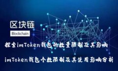 探索imToken钱包的数量限制