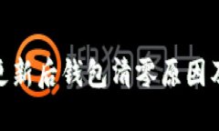 imToken更新后钱包清零原因