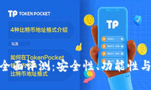imToken钱包全面评测：安全性、功能性与用户体验分析