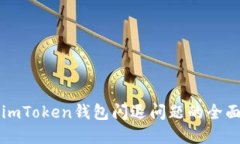 解决imToken钱包闪退问题的