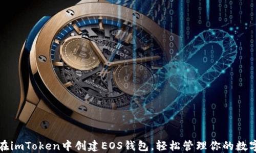
如何在imToken中创建EOS钱包，轻松管理你的数字资产
