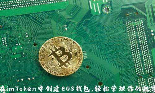 
如何在imToken中创建EOS钱包，轻松管理你的数字资产