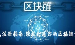 imToken钱包注册指南：轻松