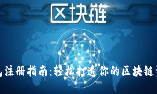 imToken钱包注册指南：轻松打造你的区块链资产管理平台