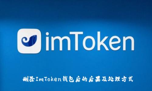  删除ImToken钱包后的后果及处理方式