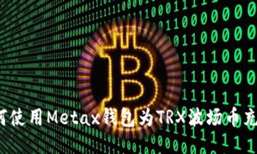 如何使用Metax钱包为TRX波场币充值？