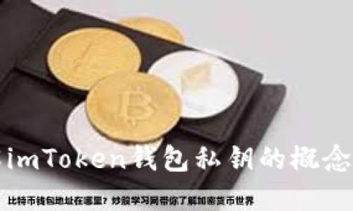 深入了解imToken钱包私钥的概念与重要性