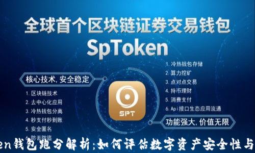 
imToken钱包跑分解析：如何评估数字资产安全性与便捷性