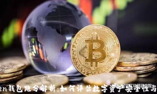 
imToken钱包跑分解析：如何评估数字资产安全性与便捷性