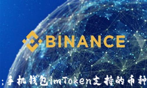 
全面解析：手机钱包imToken支持的币种及其优势