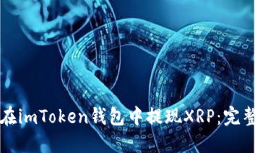 如何在imToken钱包中提现XRP：完整指南