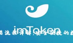 ImToken钱包交易流程详解：