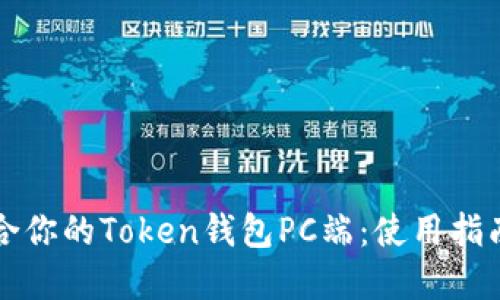 如何选择适合你的Token钱包PC端：使用指南与最佳实践