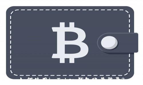   
如何使用imToken钱包账号登录?