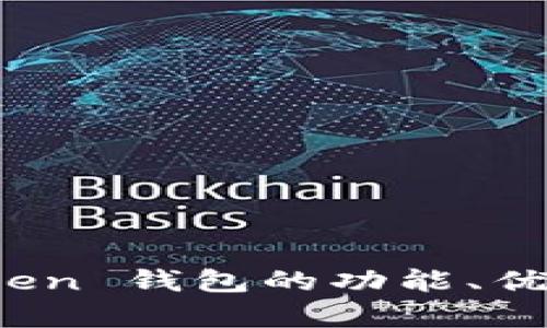 全面评测：imToken 钱包的功能、优势与安全性分析