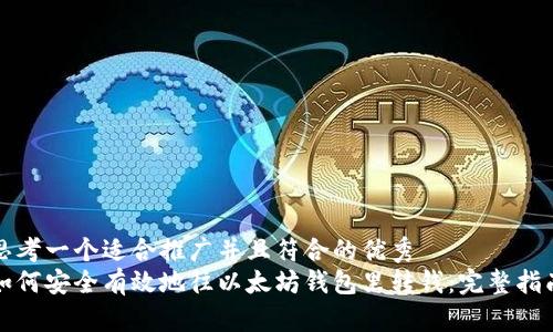 思考一个适合推广并且符合的优秀
如何安全有效地往以太坊钱包里转钱：完整指南