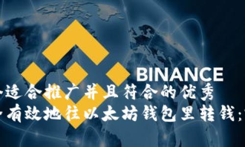 思考一个适合推广并且符合的优秀
如何安全有效地往以太坊钱包里转钱：完整指南