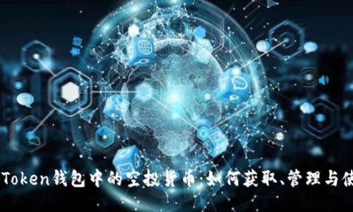 imToken钱包中的空投货币：如何获取、管理与使用