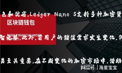 biao ti好的比特币硬件钱包：如何选择与使用/biao ti
比特币, 硬件钱包, 加密货币, 安全存储/guanjianci

引言：比特币与加密货币的崛起
近年来，比特币及其他加密货币的迅猛发展引发了全球投资者的热潮。随着越来越多的人开始接受这种新兴的数字资产，确保其安全性成为重中之重。在加密货币领域，比特币的硬件钱包作为一种安全存储方式，逐渐获得了各界的青睐。

什么是比特币硬件钱包？
比特币硬件钱包是一种专门用于存储比特币及其他加密货币的物理设备。它通过生成并存储用户私钥的方式，使得用户能够安全地管理其数字资产。与软件钱包不同，硬件钱包不直接连接互联网，极大降低了遭受黑客攻击的风险。

为什么选择硬件钱包？
硬件钱包凭借其安全性、私密性和便携性，成为了许多投资者的首选。首先，其通过离线的方式保护用户的私钥，降低了被盗风险。其次，硬件钱包通常具有用户友好的界面，便于用户进行交易。同时，其小巧的设计让用户可以随时随身携带，非常方便。

如何选择好的比特币硬件钱包
选择合适的比特币硬件钱包需要考虑多个因素，包括安全性、兼容性和用户体验等。以下是一些选择时应关注的要点：
ul
  listrong安全性：/strong务必选择知名品牌，关注其安全性审计和用户反馈。/li
  listrong兼容性：/strong确保钱包支持多种加密货币，并与主流交易平台兼容。/li
  listrong用户界面：/strong选择界面友善、操作简单的产品。/li
  listrong价格与售后服务：/strong不同价位的硬件钱包提供不同的功能，务必考虑售后支持。/li
/ul

比特币硬件钱包的使用方法
使用比特币硬件钱包时，用户需遵循以下步骤：
ol
  listrong设置钱包：/strong根据说明书连接硬件钱包，通过与电脑或手机的连接进行初始设置。/li
  listrong生成备份：/strong在设置过程中生成助记词，并妥善保存以防丢失。/li
  listrong充值比特币：/strong输入钱包地址，将比特币转入硬件钱包中。/li
  listrong进行交易：/strong在授权操作后，使用钱包进行收款或付款。/li
/ol

常见问题解答

1. 硬件钱包是否绝对安全？
虽然硬件钱包比软件钱包提供更高的安全性，但它并非绝对安全。首先，用户需妥善保管助记词，避免因遗失造成资产损失。其次，硬件钱包也可能面临物理损坏、遗失或被盗的风险。因此，使用硬件钱包时，用户应采取多种安全措施，如定期更新固件、使用安全连接等。

2. 如何确保私钥的安全性？
私钥是访问和使用比特币的唯一凭证，因此保护私钥至关重要。硬件钱包可以确保私钥不暴露于互联网，但用户仍需遵循一些基本准则来保护私钥的安全。例如，不要将私钥的备份存储在不安全的位置，定期检查硬件钱包的固件更新，使用双重认证等安全措施，确保设备不被物理接触到的非法人员。

3. 硬件钱包与软件钱包的区别是什么？
硬件钱包与软件钱包的主要区别在于安全性和存储方式。硬件钱包是离线存储私钥，使其不易受到网络攻击；而软件钱包则是在联网的设备上存放私钥，面临更多的风险。虽然软件钱包便于随时交易，但硬件钱包则更适合长期存储。此外，在敏感操作时，硬件钱包通常提供更安全的签名过程，这为用户提供额外的安全保障。

4. 常见的比特币硬件钱包有哪些？
市场上有多款知名的比特币硬件钱包，用户可根据需求进行选择。以Ledger Nano S、Trezor 和冷储存钱包（如BitBox）等为例，它们都有各自的特色和优劣。Ledger Nano S支持多种加密货币，适合投资者使用；Trezor以用户友好的界面而闻名，易学易用；BitBox则因其高度安全性而备受追捧。选择前可参考不同产品的口碑和用户评价。

5. 在何种情况下需要更换硬件钱包？
用户可能需要更换硬件钱包的原因有多种，包括设备老化、损坏、功能需求的变化等。如遇到安全漏洞、厂商停止更新或开发等情况，及时更换也是明智之举。此外，若用户的储值需求发生变化，例如从少量投资转为大型投资，也可考虑更换至性能更强大的硬件钱包，以确保安全性和便捷性。

总结
随着加密货币的普及，硬件钱包作为一种安全、可靠的存储方式，受到了越来越多的青睐。了解如何选择与使用硬件钱包，对于保护个人资产、安全交易至关重要。在不断变化的加密市场中，借助有效的安全措施，用户可以更好地享受比特币和其他加密货币带来的便利与机遇。