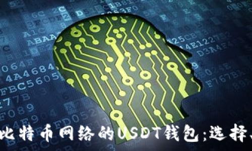   
全面解析基于比特币网络的USDT钱包：选择、使用与安全性