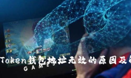 题目：imToken钱包地址无效的原因及解决方案