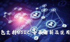 TP钱包支持USDC：全面解析