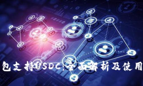 TP钱包支持USDC：全面解析及使用指南