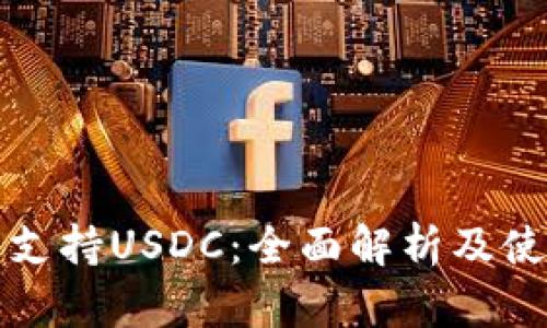 TP钱包支持USDC：全面解析及使用指南