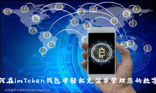 : 如何在imToken钱包中轻松充值并管理您的数字资产