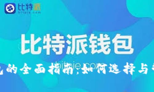 XRP数字资产钱包的全面指南：如何选择与管理您的XRP钱包