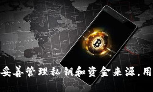   imToken钱包会被公安冻结吗？揭秘数字货币安全与合规的真相 / 

 guanjian 
imToken, 钱包, 公安, 冻结, 数字货币
 /guanjian 

## 引言

随着数字货币的迅猛发展，越来越多的投资者和用户开始使用数字钱包来管理和存储他们的资产。imToken作为一款热门的数字货币钱包，因其安全性与用户体验而受到广泛关注。然而，随着数字货币的合规问题逐渐受到重视，许多人开始担心：imToken钱包会被公安冻结吗？在本文中，我们将深入探讨数字货币的合规性、安全性，以及相关的法律法规，以帮助用户更好地理解和使用数字货币。

## imToken钱包概述

imToken是一款专注于以太坊及其ERC-20代币的数字钱包，凭借其便捷的用户界面和安全的存储机制，赢得了众多用户的青睐。用户可以通过imToken进行快速的资产管理、交易、DeFi应用等操作。

### 安全性

imToken钱包采取了一系列安全措施，包括私钥本地存储、交易签名等，确保用户资产的安全。同时，其社区治理机制使得用户可以共同参与钱包的未来发展。

### 用户体验

imToken提供了友好的用户界面和便捷的操作流程，使得即使是数字货币新手也能够轻松上手。此外，imToken还整合了DApp浏览器，用户可以直接在钱包内访问各种去中心化应用。

## 数字货币合规性

在很多国家和地区，数字货币的法律地位仍然模糊，同时各国对待数字货币的态度也不尽相同。有关数字货币的相关法律法规不断更新，用户在使用数字货币时面临合规风险。 

### 中国的数字货币政策

中国是世界上对数字货币的监管最为严格的国家之一。中国人民银行在2017年宣布关闭ICO（首次代币发行）和交易平台，禁止包括比特币在内的所有形式的数字货币交易。此外，中国官员也加强了对数字货币的监管，确保金融市场的安全与稳定。虽然数字货币被禁止交易，但持有数字货币并不违法。然而，任何与数字货币的非法行为，例如洗钱、诈骗等，都会引起公安机关的关注。

### 钱包的合规性

imToken钱包作为一款在多个国家和地区使用的数字钱包，其合规性也备受关注。根据不同国家的法律法规，imToken可能需要向监管部门申请相关的许可证。这影响了用户的使用体验，也意味着在一些国家使用该钱包可能会面临合规问题。

## imToken钱包被公安冻结的风险

### 法律框架

尽管持有数字货币并不违法，但任何涉及到非法活动的行为都可能导致公安机关的介入。常见的风险包括但不限于：

- **洗钱**：如果用户使用imToken进行洗钱或其它非法资金转移，公安机关可能会冻结相关资产。
- **诈骗**：若有用户利用imToken进行诈骗活动，那么其钱包也同样面临被跟踪和冻结的风险。
- **番号和限制令**：在某些情况下，公安机关可能会针对特定个案要求相关金融机构或平台的配合，冻结被举报或涉及非法活动的账户。

### 防范措施

为了降低被公安冻结的风险，用户可以采取以下措施：

- **确保资产来源合法**：用户在进行任何形式的交易前，需要确保其资金来源合法。
- **了解相关法律法规**：在使用数字货币前，用户应了解自己地区的相关法律法规，确保自身行为合规。
- **避免参与可疑项目**：谨慎选择投资项目，避免参与未知的或高风险的交易。

## 潜在问题探讨

### 问题一：imToken钱包的安全性如何？

在数字货币的世界中，安全性永远是用户最为关注的话题。imToken通过多种方式确保用户资金的安全，但仍需用户保持警惕。

#### 1. 私钥管理

私钥是数字资产的核心，imToken采取了私钥本地存储的方式，确保即使在网络攻击或服务器故障的情况下，用户资产也能够得到保护。用户应妥善保管自己的私钥，避免泄露。

#### 2. 交易签名

imToken的交易签名机制确保所有交易在用户确认后才能进行，进一步提升了安全性。用户在进行每一笔交易时，都需要在钱包中进行操作，增加了交易的安全性。

#### 3. 风险防范机制

imToken定期进行安全审计，及时修复安全隐患。同时，用户应时刻保持警惕，避免进入钓鱼网站或下载不明来源的应用。

### 问题二：如何合法使用imToken钱包？

确保使用imToken钱包的合法性，用户必须了解相关法律法规。

#### 1. 资金来源的合规性

用户在使用imToken进行交易时，应确保其资金来源合法。避免接受可疑或来源不明的资金。

#### 2. 遵循当地法规

不同国家和地区对数字货币的监管措施各不相同，用户在使用imToken前，应了解所在地的法律规定，防止因无意中违反法律而造成损失。

### 问题三：如何选择合适的数字货币项目？

在数字货币的投资中，由于市场的多样性，选择合适的项目至关重要。

#### 1. 背景研究

对于每一个项目，用户应进行深入的背景研究，包括团队背景、项目白皮书、市场前景等，确保选择的项目具备合规性和可投资性。

#### 2. 风险评估

用户在投资前应对项目的风险进行评估，选择适合自身风险偏好的项目进行投入，避免过于激进的投资。

### 问题四：如果我被公安冻结了我的imToken账户，该怎么办？

如果用户发现自己的imToken账户被公安冻结，需及时采取措施。

#### 1. 寻求法律援助

用户应尽快联系专业律师，寻求法律援助。律师能够为用户提供专业的建议和指导，帮助用户维护自身权益。

#### 2. 收集证据

用户应尽可能收集相关证据，包括资金来源、交易记录等，以便律师进行辩护。

#### 3. 积极配合调查

在法律程序进行中，用户应积极配合执法部门的调查，提供相关信息和证明，以便问题得到迅速解决。

### 问题五：虚拟货币的未来发展趋势是什么？

随着数字货币和区块链的快速发展，未来的市场将会更加成熟。

#### 1. 法规和监管

更多国家将逐步完善数字货币的法律法规，加强行业监管，为用户提供更加安全的环境。

#### 2. 技术发展

随着技术的进步，数字钱包、交易所等相关平台将不断性能，提高用户体验。

#### 3. 市场接受度

随着越来越多的企业和用户认可数字货币，未来的市场接受度将显著增加，推动行业的健康发展。

## 结论

imToken钱包作为一款领先的数字货币钱包，在安全性和用户体验上都表现出色。然而，用户应清楚地认识到数字货币的合规风险，以及可能面临的法律后果。通过了解相关法律法规、妥善管理私钥和资金来源，用户可以有效降低使用imToken钱包时面临的风险，实现更为安全的资产管理。同时，随着数字货币的发展，用户也应保持对市场走势的关注，及时调整投资策略。