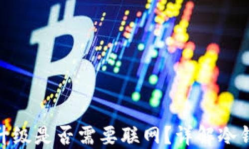 
imToken冷钱包升级是否需要联网？详解冷钱包的使用与功能