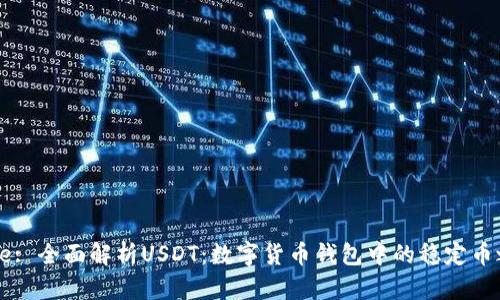 Title: 全面解析USDT：数字货币钱包中的稳定币之王