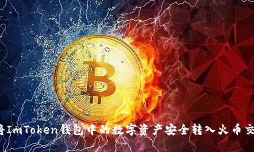如何将ImToken钱包中的数字资产安全转入火币交易所？