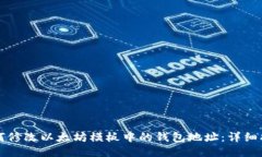 如何修改以太坊模板中的