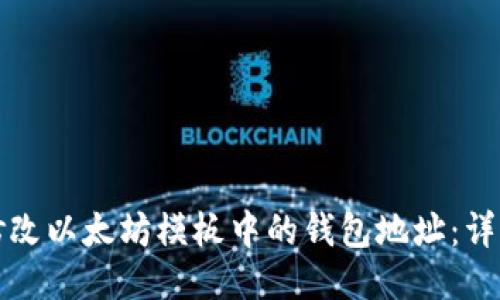 如何修改以太坊模板中的钱包地址：详细指南