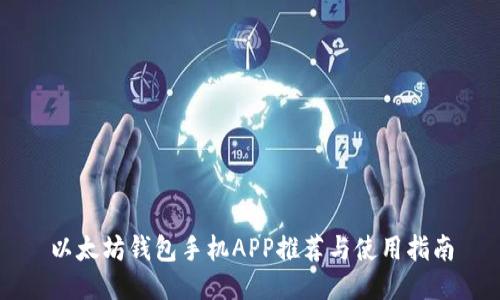 以太坊钱包手机APP推荐与使用指南