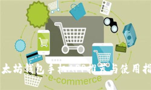 以太坊钱包手机APP推荐与使用指南