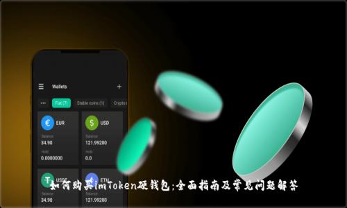 如何购买imToken硬钱包：全面指南及常见问题解答