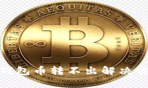 imToken钱包币转不出解决方案与指南