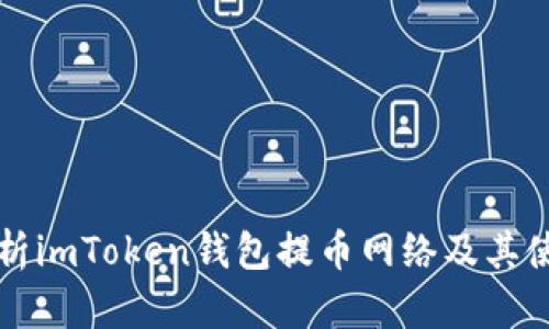 全面解析imToken钱包提币网络及其使用指南