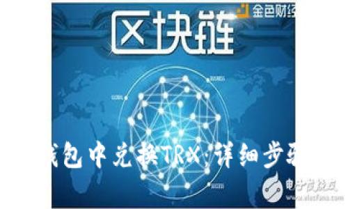 如何在imToken钱包中兑换TRX：详细步骤和常见问题解答