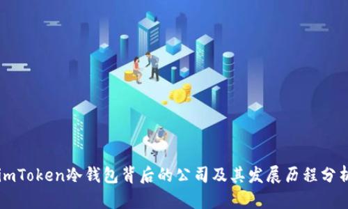 imToken冷钱包背后的公司及其发展历程分析