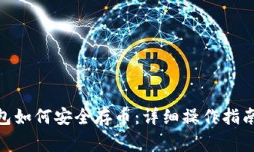 imToken钱包如何安全存币：详细操作指南与注意事项