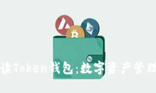 全面解读Token钱包：数字资产管理的未来