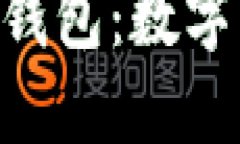 全面解读Token钱包：数字资