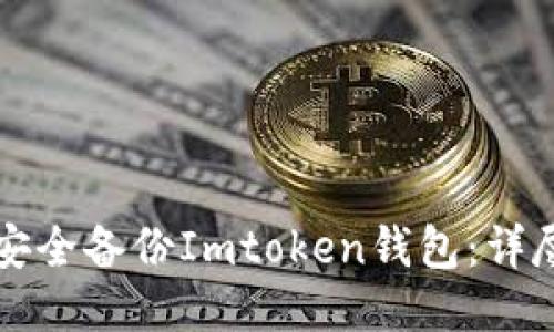 如何安全备份Imtoken钱包：详尽指南