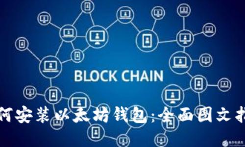 如何安装以太坊钱包：全面图文指南